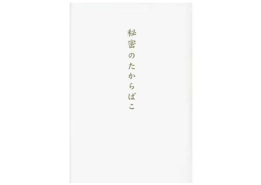 「秘密のたからばこ」の多角的分析